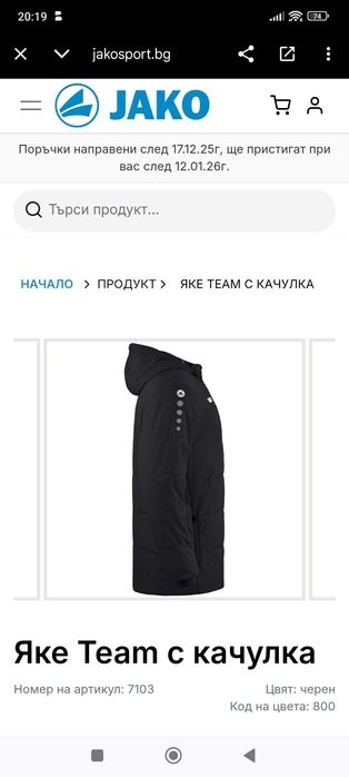 Зимно Яке/Зимна Шуба Jako