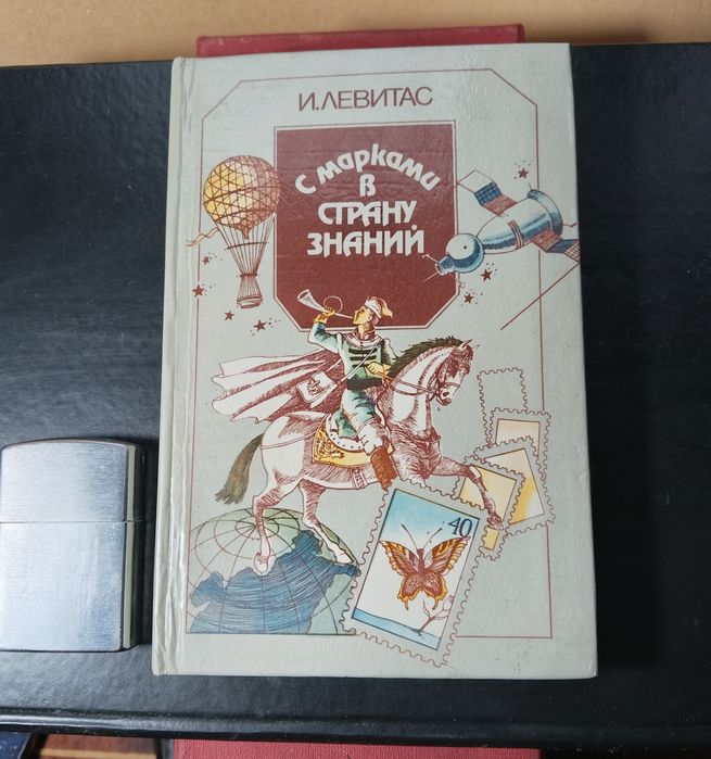 Книга про почту и почтовые марки