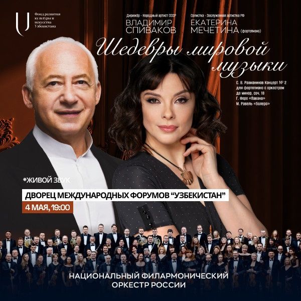 Владимира Спиваков Концерт