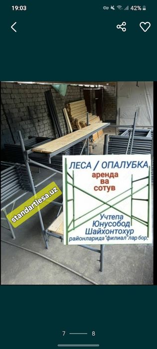 Леса аренда ва сотув.Опалубка.Строительные леса.Lesa.Стойка,нарвон