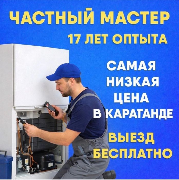 Ремонт холодильников в Караганде опыт 10 лет