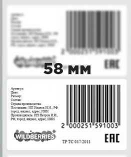 Этикетки для Wildberries 600эт. в рулоне
