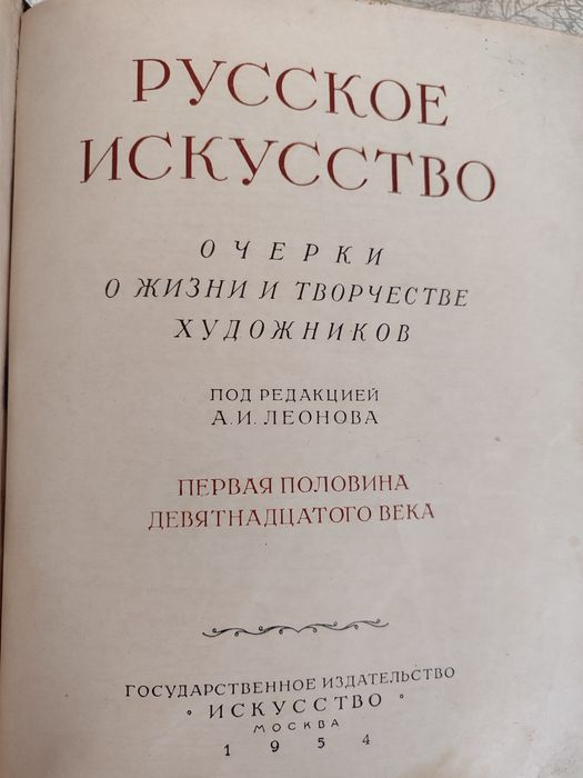 Русское искусство. 1-ая половина 19 века и др.