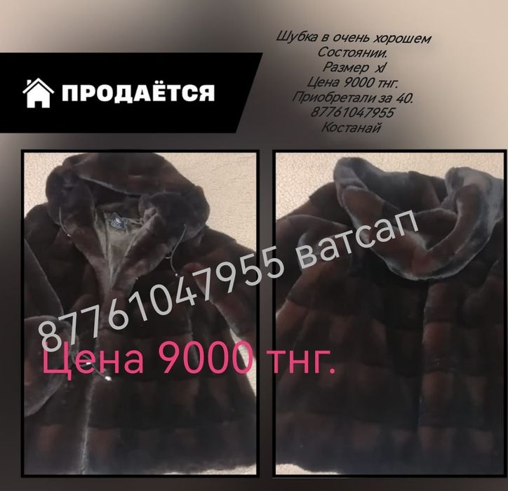 Шубка 9000 тенге