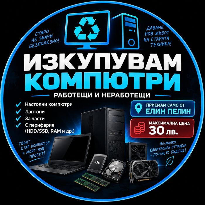Изкупувам компютри в Елин Пелин – до 30 лв.