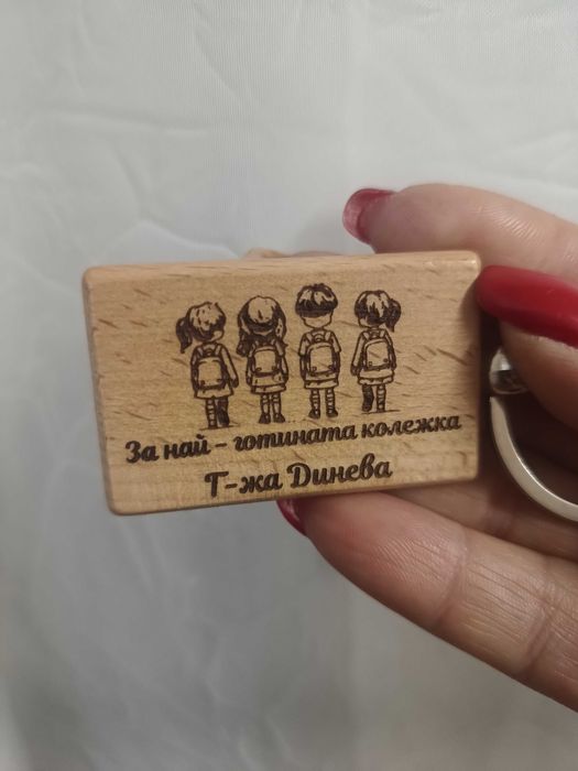 Гравирани дървени ключодържатели