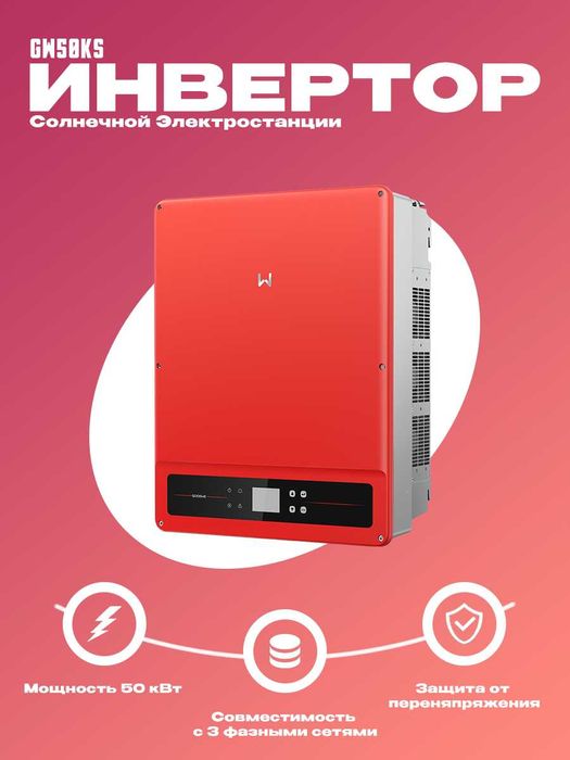 Quyosh inverteri GoodWe | 50 kVt | Uch fazali | 4 MPPT | On-grid