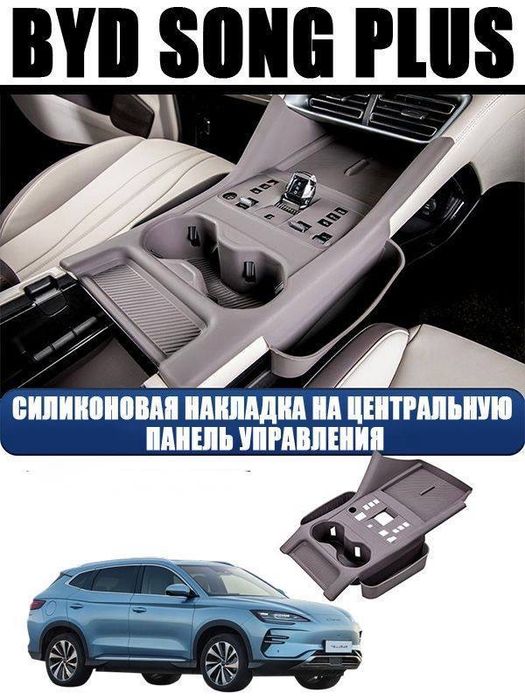 Накладка на центральную консоль BYD Song Plus 2025 smart CHAMPION