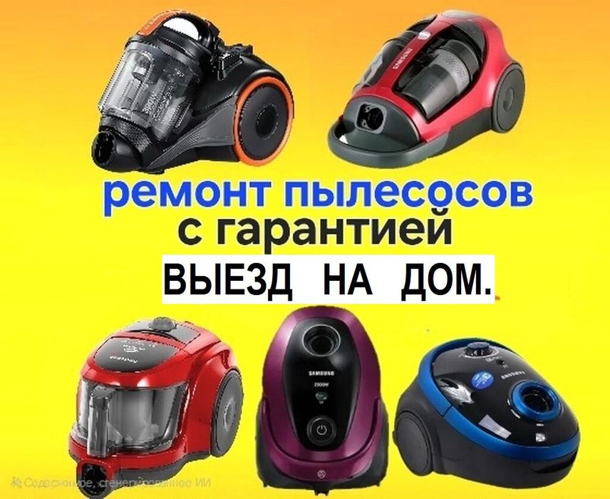 Ремонт пылесосов,микроволновок, обогревателей.Выезд 24/7.