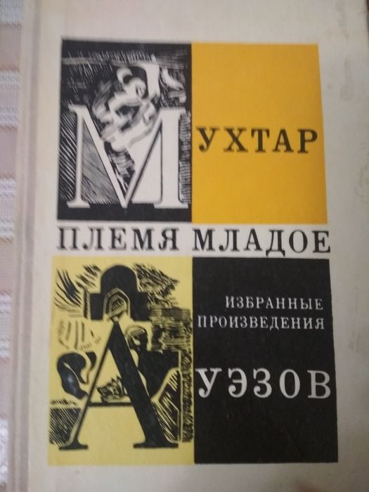 Продам произведения Мухтара Ауэзова