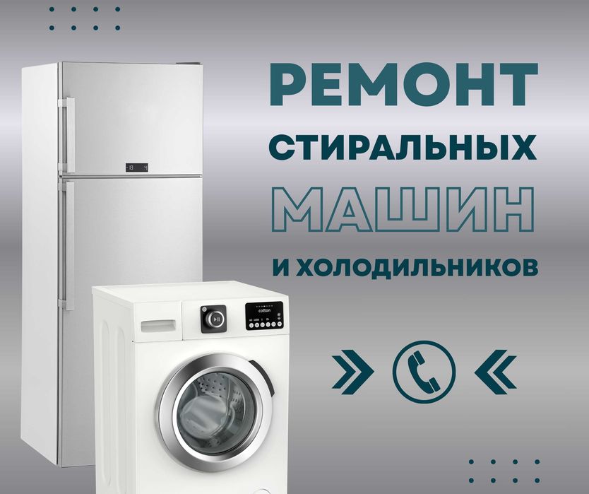 Срочный Ремонт | Стиральных Сушильных Машин Холодильников Астана
