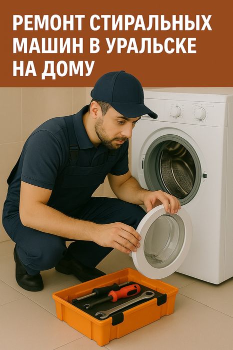 Ремонт Стиральных Машин на дому.