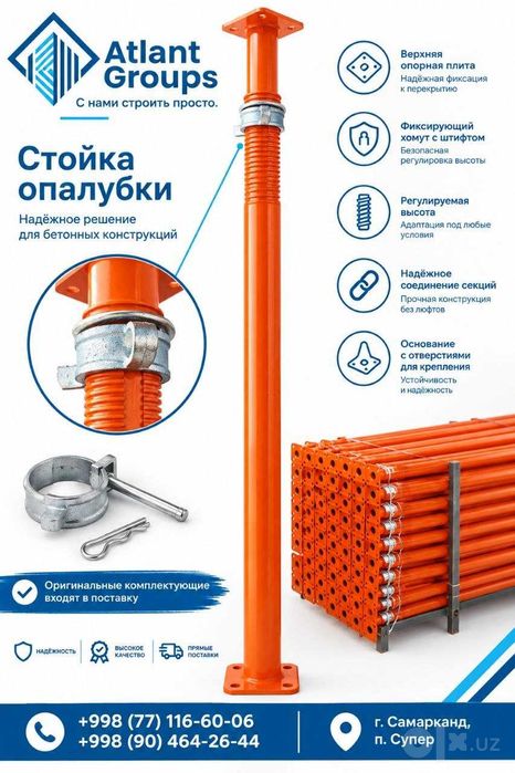 Стойки и опалубки 205 000 sum