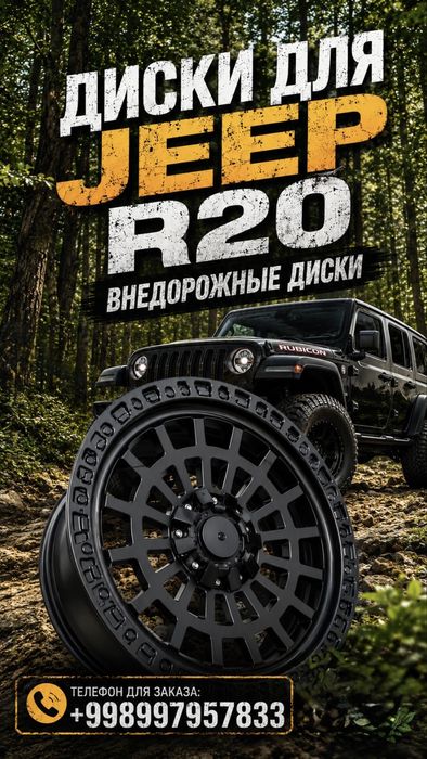 Офф-Роуд диски для Jeep | 5x127 R20