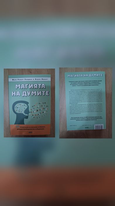 Книга "Магията на думите"