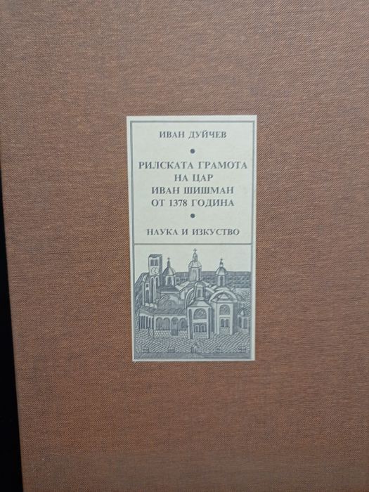 Иван Дуйчев Рилската грамота на Цар Иван Шишман