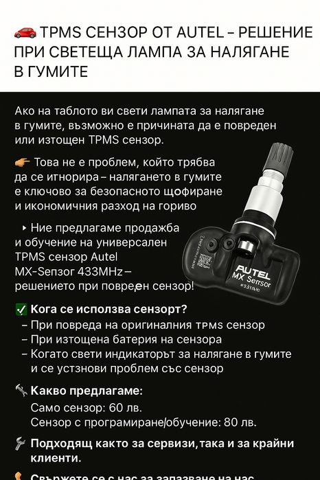 Обучение на TPMS датчици за гуми