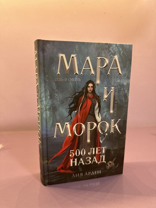 Предистория «Мара и Морок:500 лет назад»