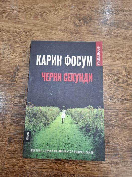 Книга "Черни Секунди"