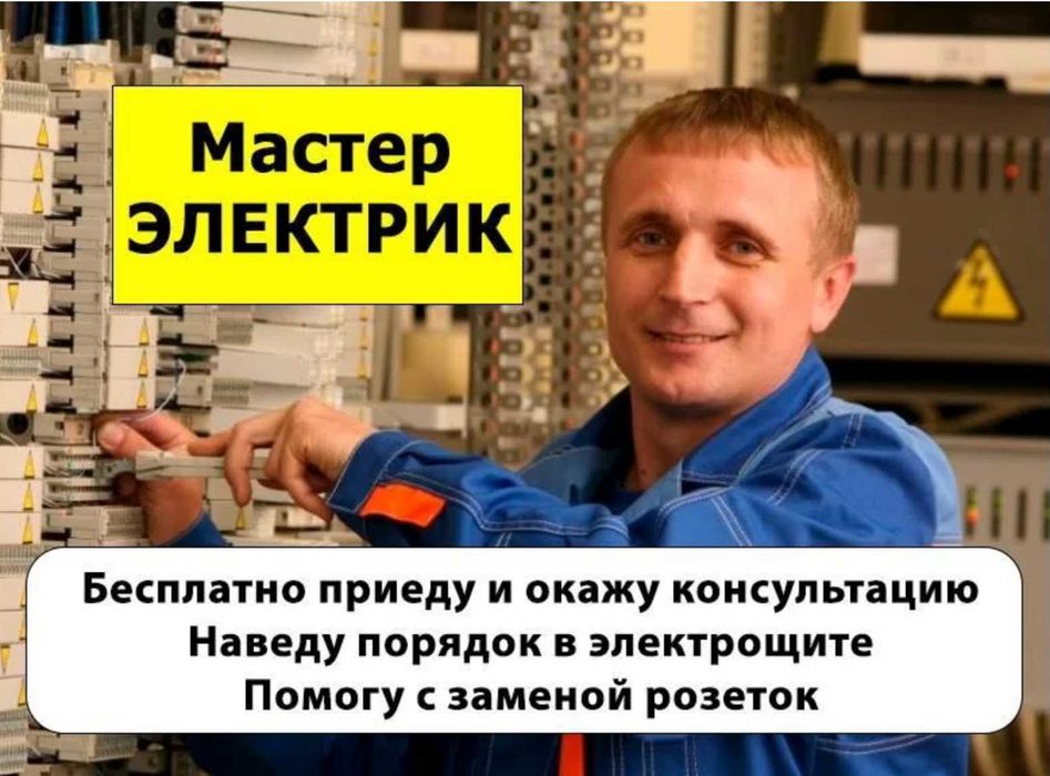 Электрик качественный электромонтаж, установка электросчетчика