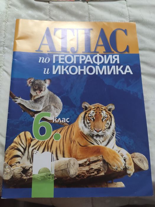 Учебни тетрадки и атласи по география и история за 6 клас нови
