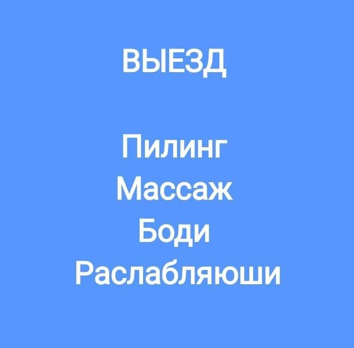 Массаж Пилинг НаВыезд шугаринг