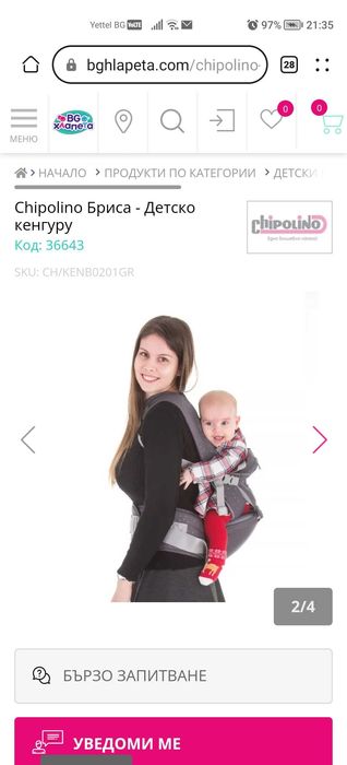 Кенгуру бебешко от 4 до 36 месеца