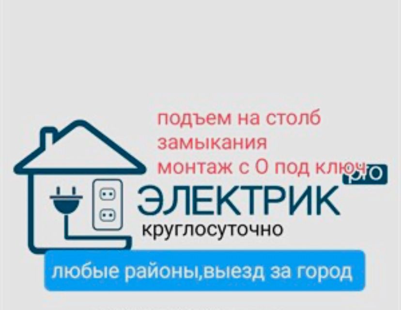 Услуги электрика 24/7 Город