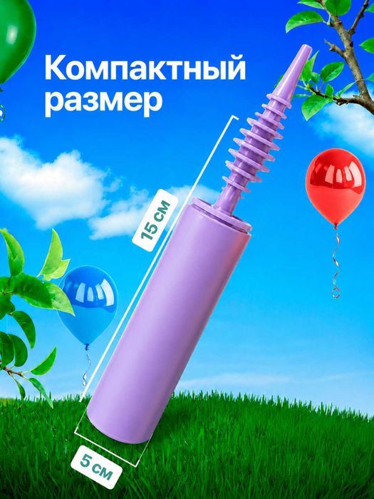 Shar puflash pompasi (qo‘l nasosi) /  Насос для воздушных шаров