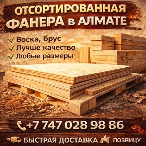 Фанера все сорта в наличии