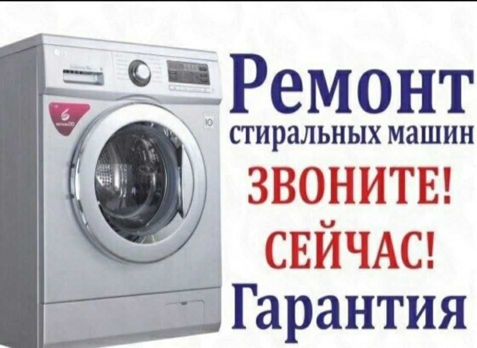 Профессиональный ремонт стиральных машин !