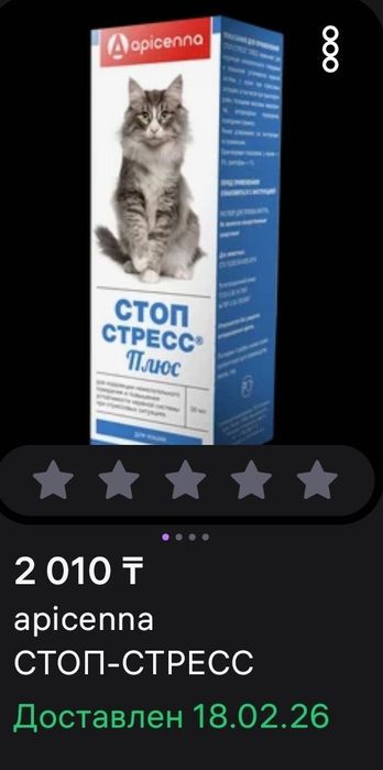 Стоп стресс для кошек