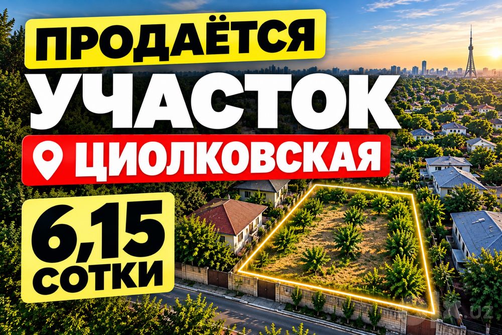 Участок 6,15 сотки, Олтинтепа / Циалковская, свой