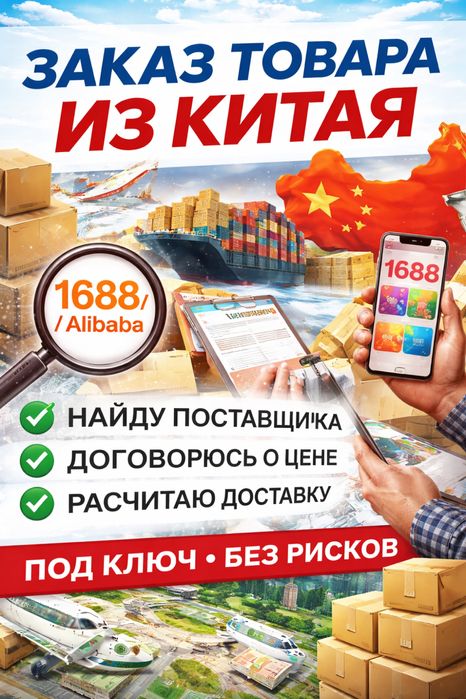 Помогу заказать товар из Китая  с завода | 1688/ Alibaba / Taobao