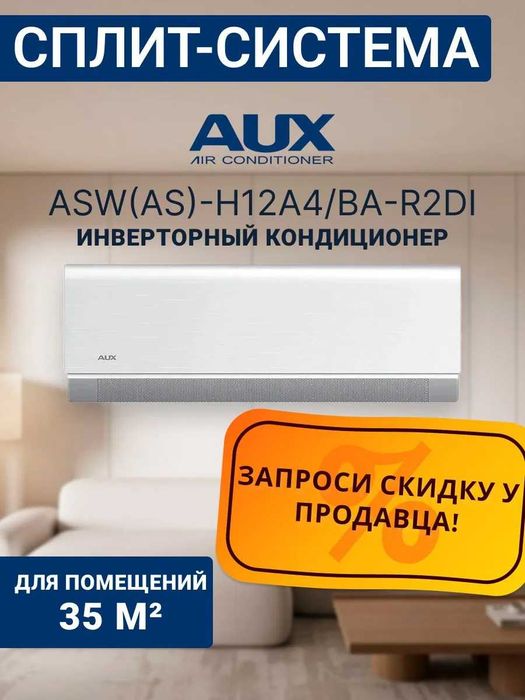 Кондиционер AUX 12 inv по оптовым ценам. Дилерские цены и гарантия.