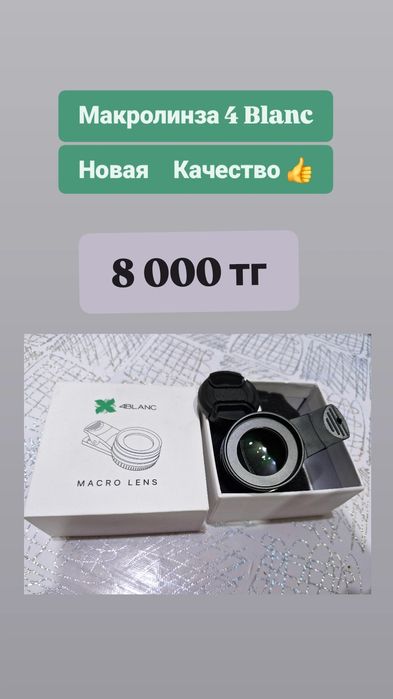 Макролинза 4 Blanc