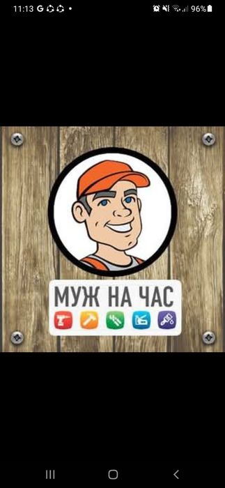 Услуги муж на час