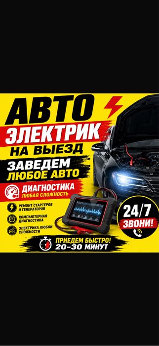 Автоэлектрик на выезд