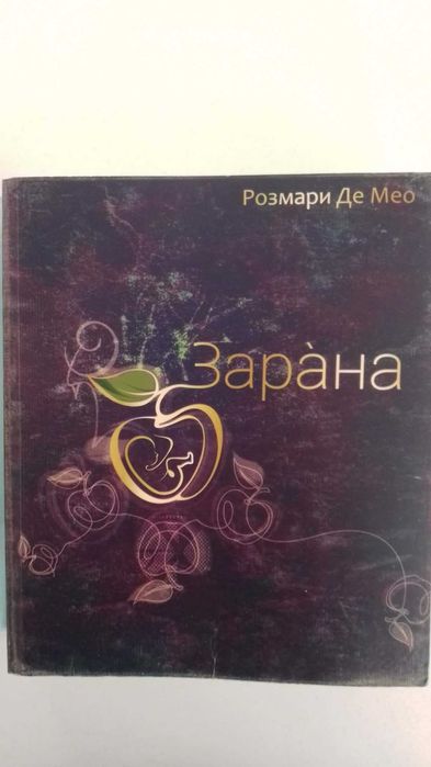 Зарана от Розмари Де Мео