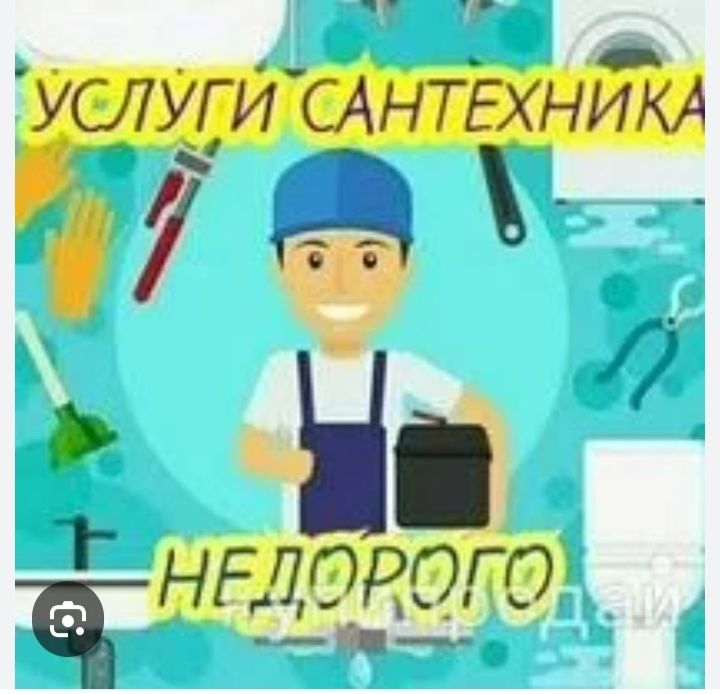 Услуги сантехника.