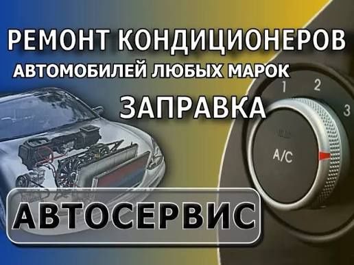 Заправка авто кондиционера