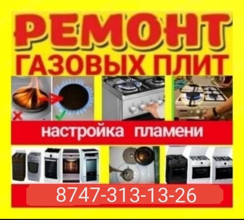 Подключение Установка ремонт газовых плит Не дорого в Алматы