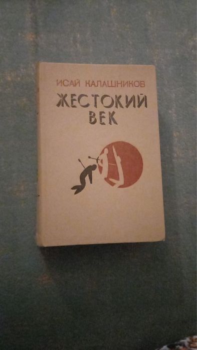 Книга Жестокий век