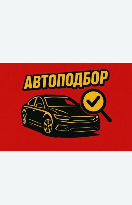 Автоэксперт_авто подбор
