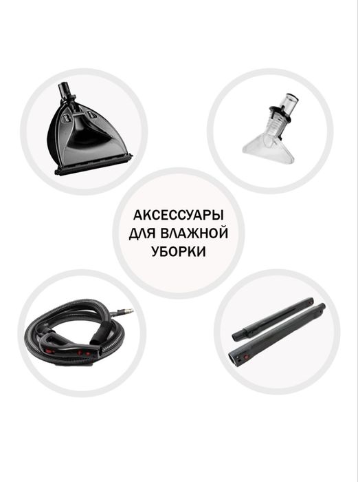 Пылесос моющий