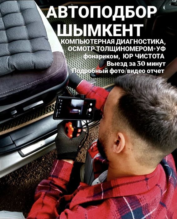 Автоподбор АвтоЭксперт Шымкент 24/7