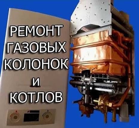 Ремонт газовых котлов