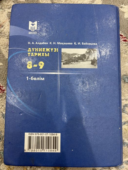 Дүниежүзі тарих 8-9 сынып 1 бөлім