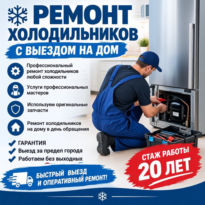 Ремонт холодильников