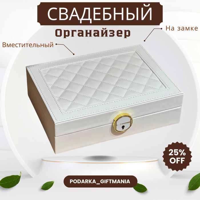 Шкатулка для колец, часов и серёжек — Подарок Невесте